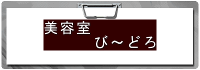美容室 び〜どろ